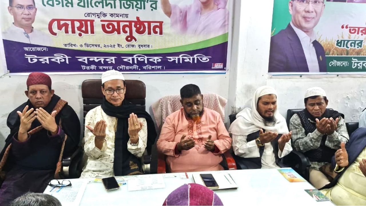 টরকী বণিক সমিতির উদ্যোগে বেগম খালেদা জিয়ার রোগমুক্তি কামনায় দোয়া