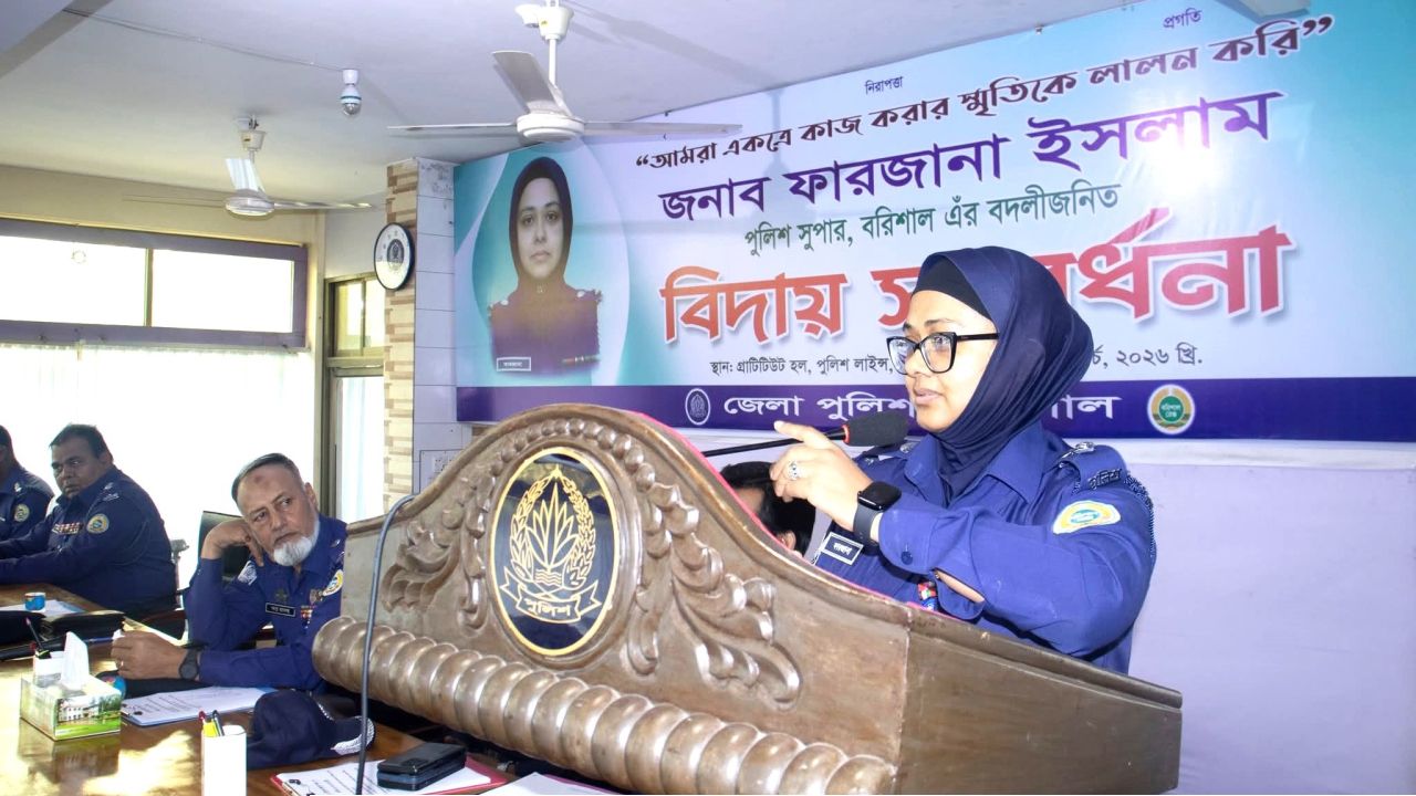 বরিশালে পুলিশ সুপার ফারজানা ইসলামের বিদায় সংবর্ধনা অনুষ্ঠিত