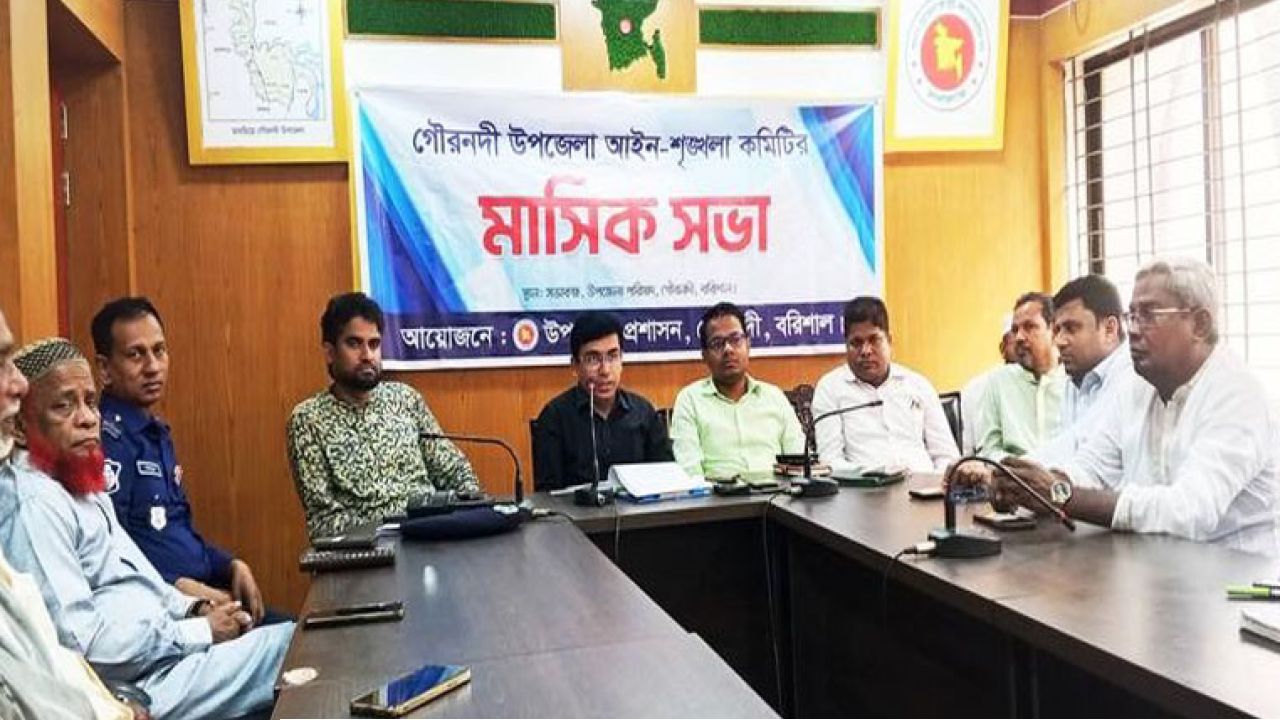 গৌরনদীতে উপজেলা আইন-শৃঙ্খলা কমিটির মাসিক সভা অনুষ্ঠিত
