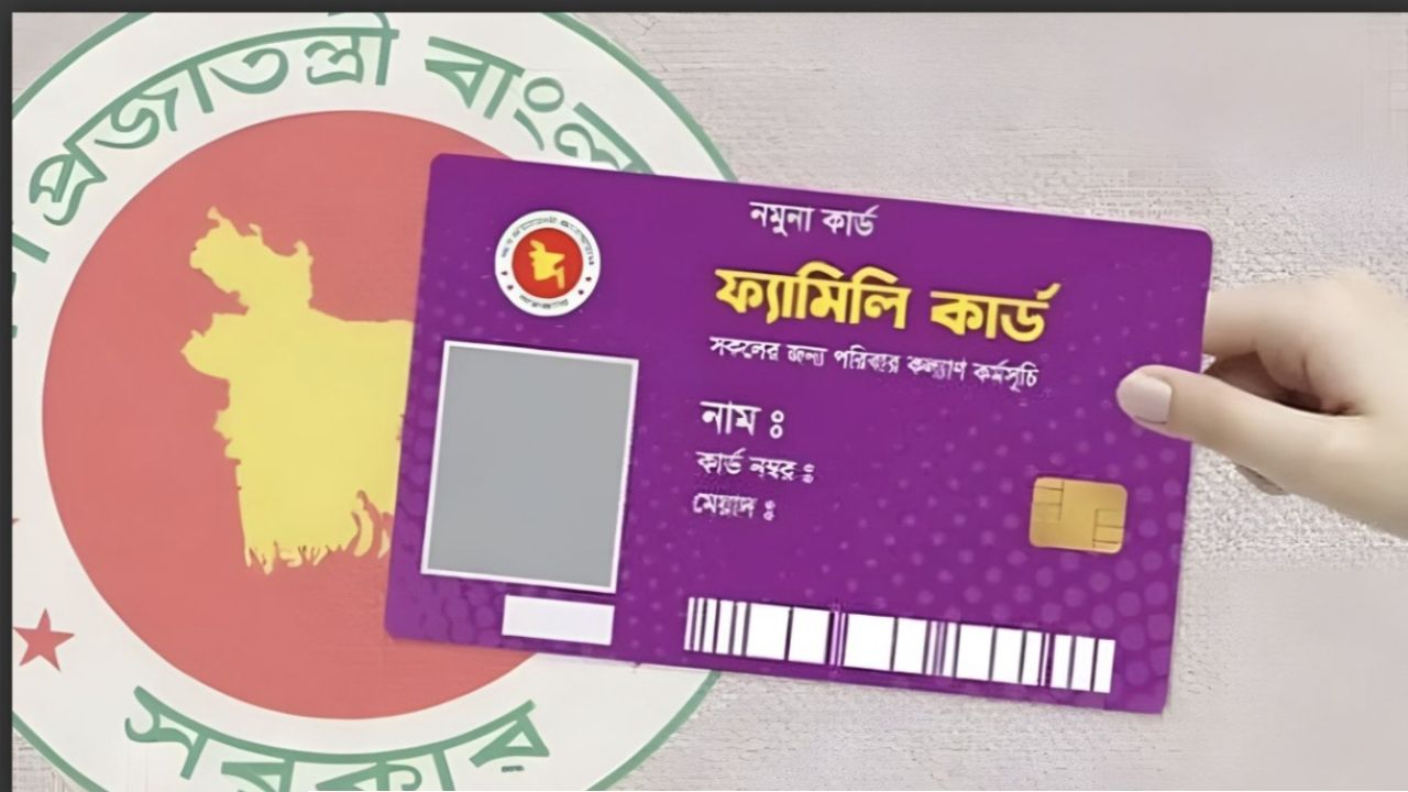 আগামীকাল শুরু ফ্যামিলি কার্ডের পরীক্ষামূলক বিতরণ