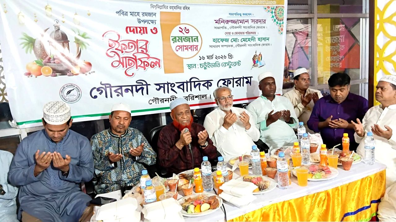 গৌরনদী সাংবাদিক ফোরামের উদ্যোগে ইফতার মাহফিল ও দোয়া মোনাজাত অনুষ্ঠিত