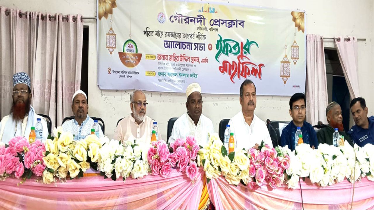 গৌরনদী প্রেসক্লাবের উদ্যোগে রমজানের তাৎপর্য নিয়ে আলোচনা সভা ও ইফতার মাহফিল