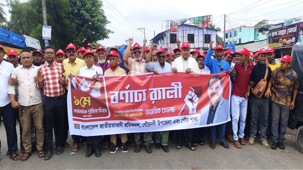 গৌরনদীতে মহান মে দিবসে শ্রমিকদলের বর্ণাঢ্য র‍্যালি
