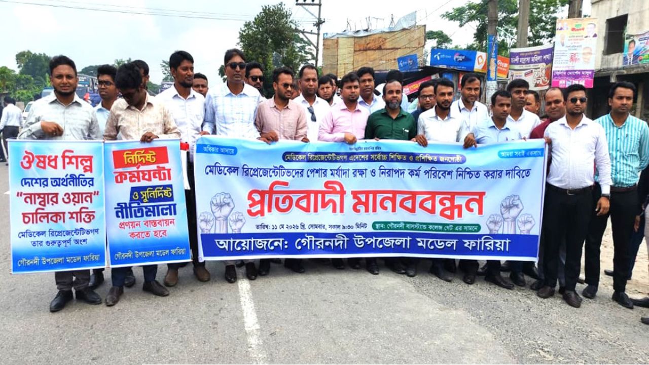 মেডিকেল রিপ্রেজেন্টেটিভদের পেশার মর্যাদা ও নিরাপদ কর্মপরিবেশের দাবিতে গৌরনদীতে মানববন্ধন