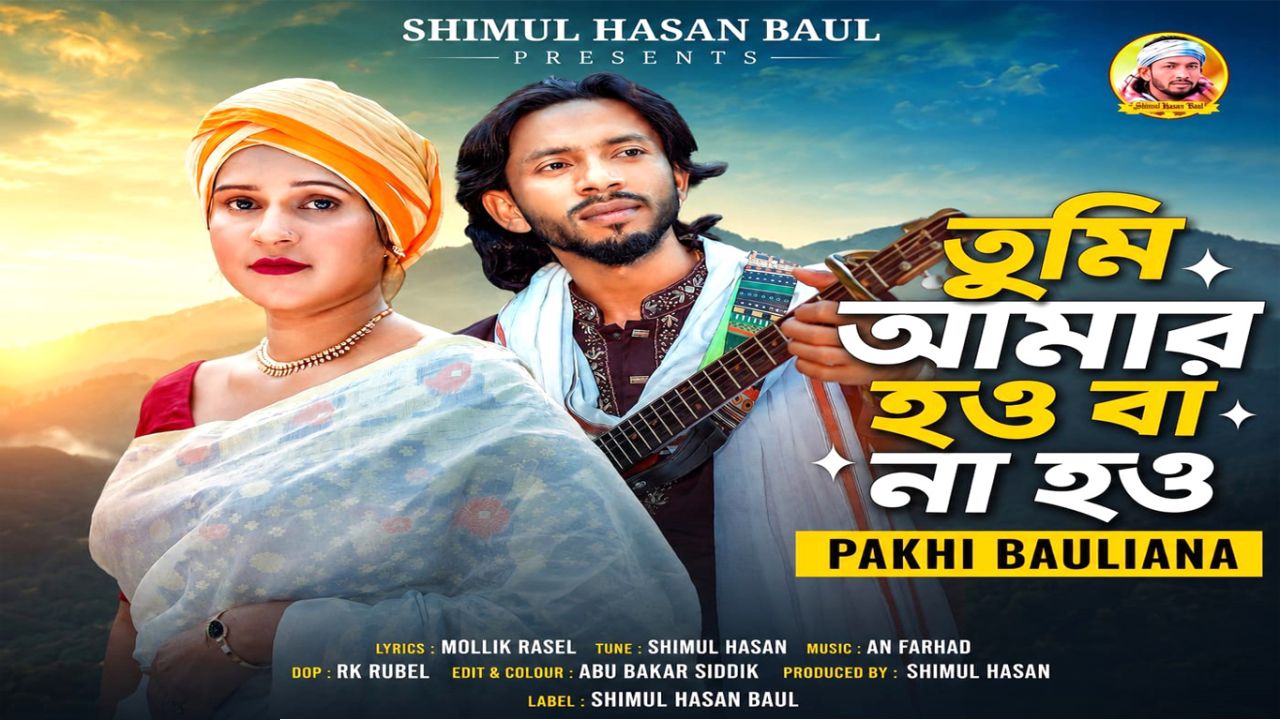 আগামীকাল সন্ধ্যায় প্রিমিয়ার হচ্ছে ফোক মিউজিক ভিডিও ‘তুমি আমার হও বা না হও’