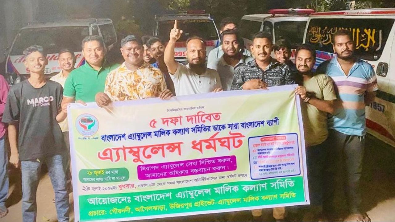 ৫ দফা দাবিতে দেশব্যাপী অ্যাম্বুলেন্স ধর্মঘটের হুঁশিয়ারি, গৌরনদীতে মানববন্ধন ও র‌্যালি