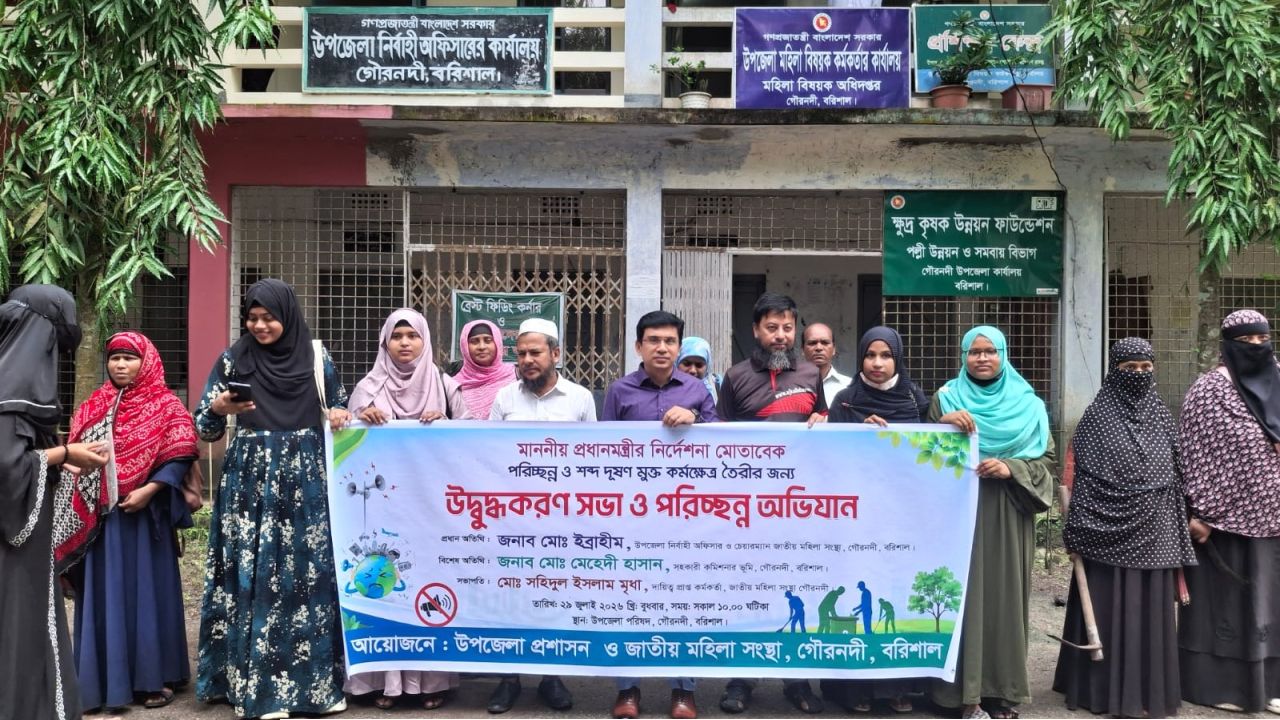 গৌরনদীতে পরিচ্ছন্ন ও শব্দদূষণমুক্ত কর্মপরিবেশ গড়তে উদ্বুদ্ধকরণ সভা ও পরিচ্ছন্ন অভিযান