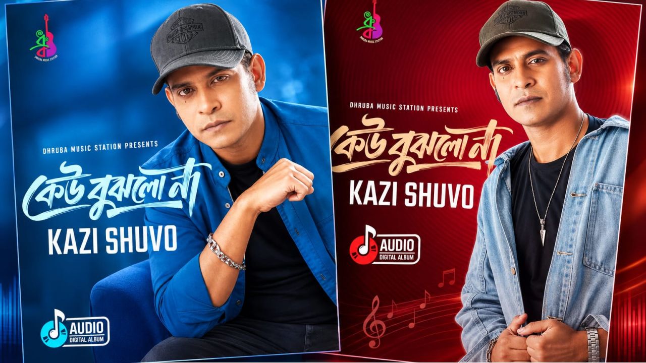 এক দশক পর ‘কেউ বুঝলো না’ নিয়ে ফিরছেন কাজী শুভ